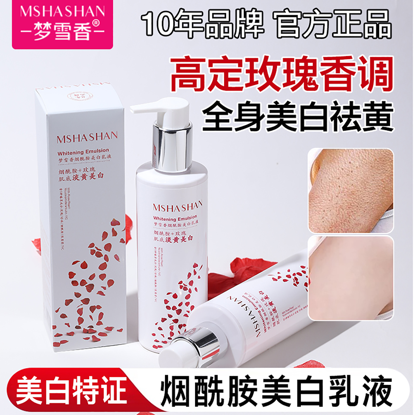 梦雪香烟酰胺美白身体乳液保湿滋润女皮肤干燥持久留香祛黄提亮