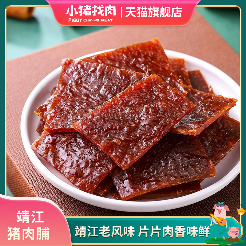 小猪找肉靖江特产猪肉脯原味香辣味肉铺片休闲办公室肉边角料零食