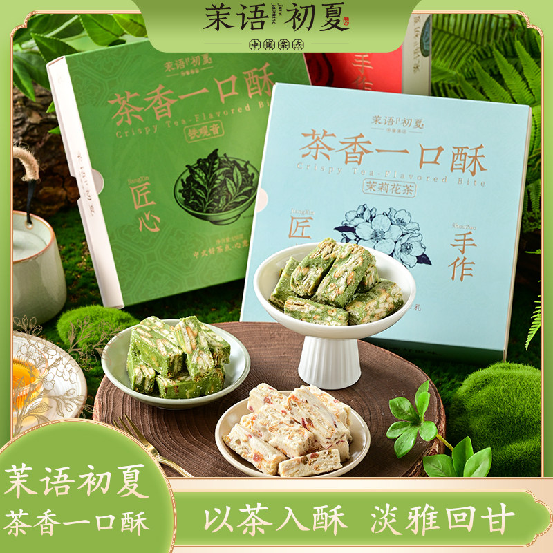 小猪优选茉语初夏茶香一口酥茉莉铁观音红芭乐特产休闲网红伴手礼