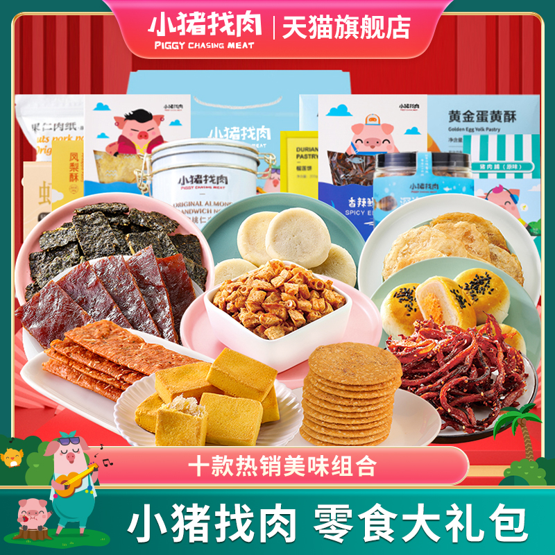 小猪找肉零食大礼包礼盒