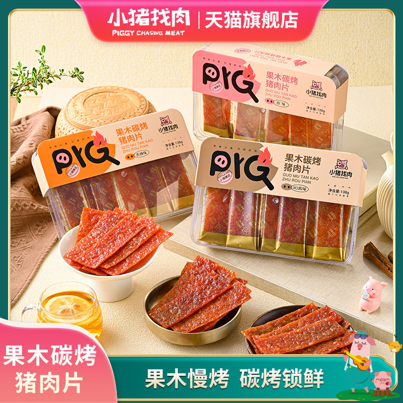 小猪找肉果木碳烤猪肉片原味香辣酱味肉条肉片休闲零食特产伴手礼