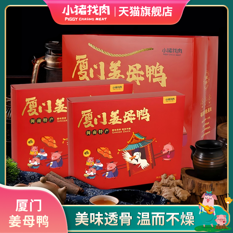 小猪找肉姜母鸭厦门特产年货礼盒