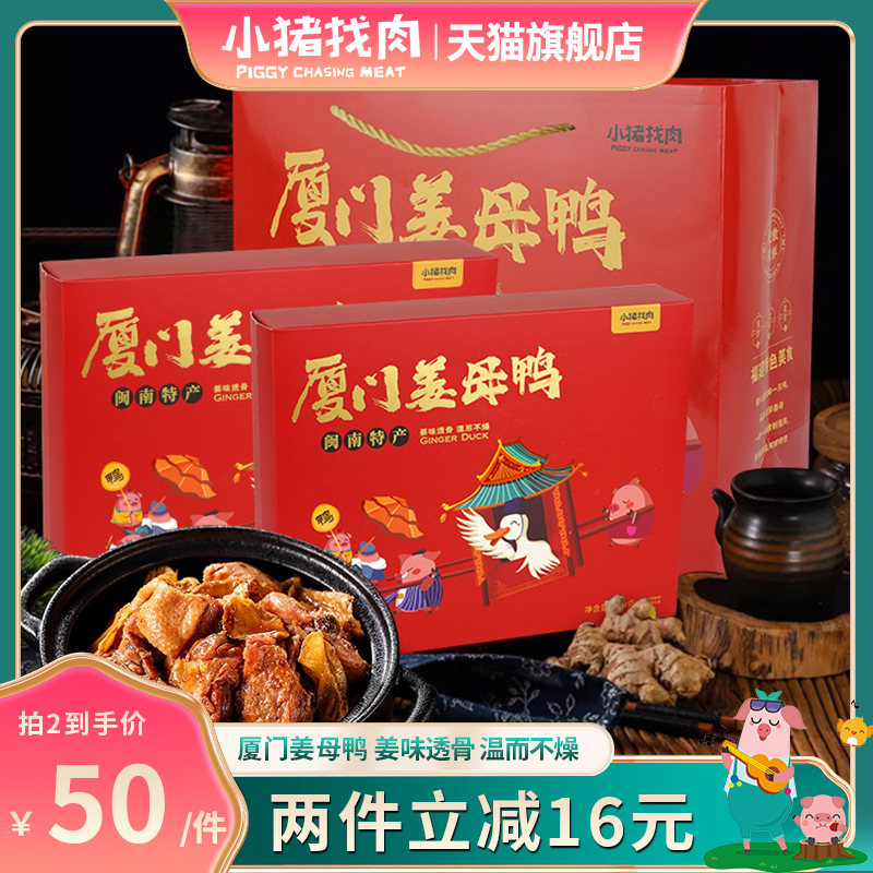 小猪找肉姜母鸭熟食福建闽南特色小吃鸭肉厦门特产送人礼盒伴手礼-封面