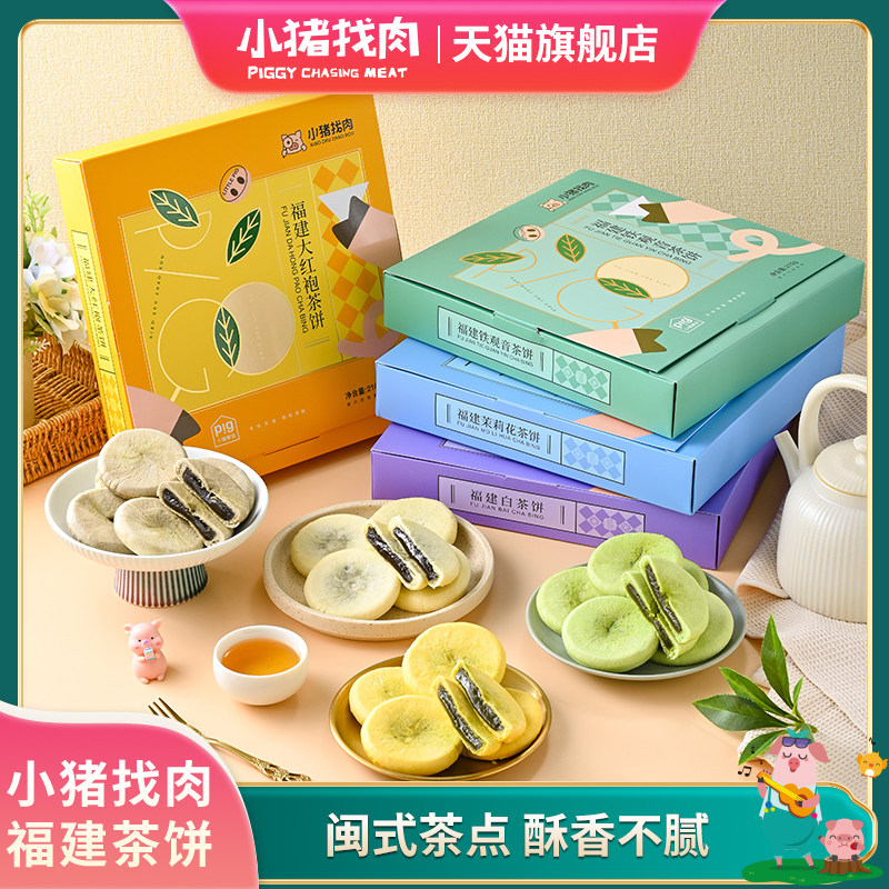 小猪找肉福建茶饼铁观音大红袍茉莉白茶210g礼盒特产休闲办公零食