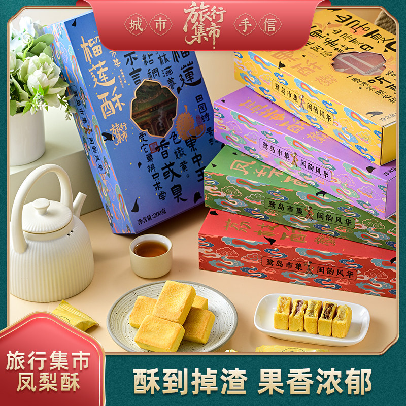 小猪优选旅行集市凤梨酥榴莲芒果蓝莓荔枝酥手工厦门特产伴手礼