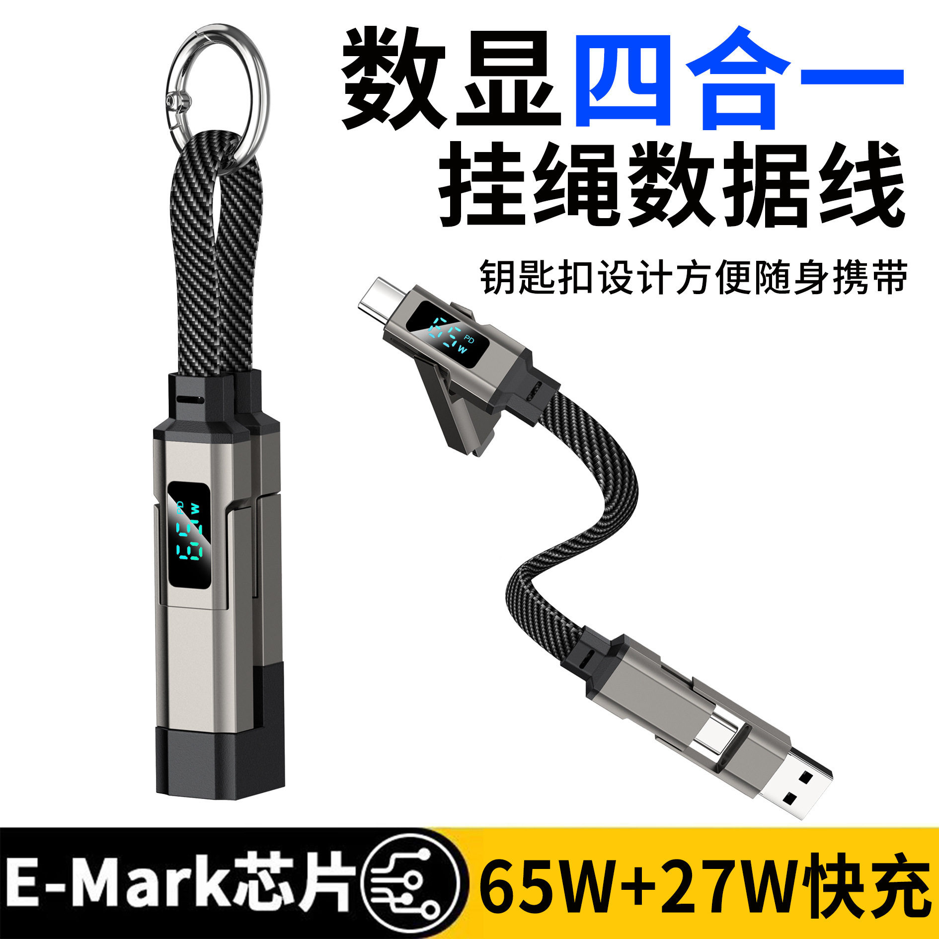 数意超级闪充四合一快充数据线65W+27W充电线钥匙扣便携挂绳适用华为苹果充电宝短线iapd双typec小米一加三星图片