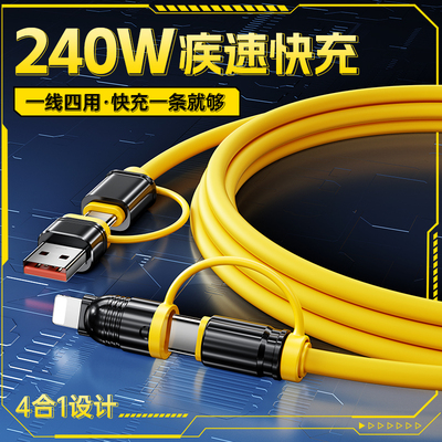 数意四合一240W超级快充数据线4合一双TypeC充电线一拖四快充线车载多功能适用华为苹果iPhone17小米三合一线