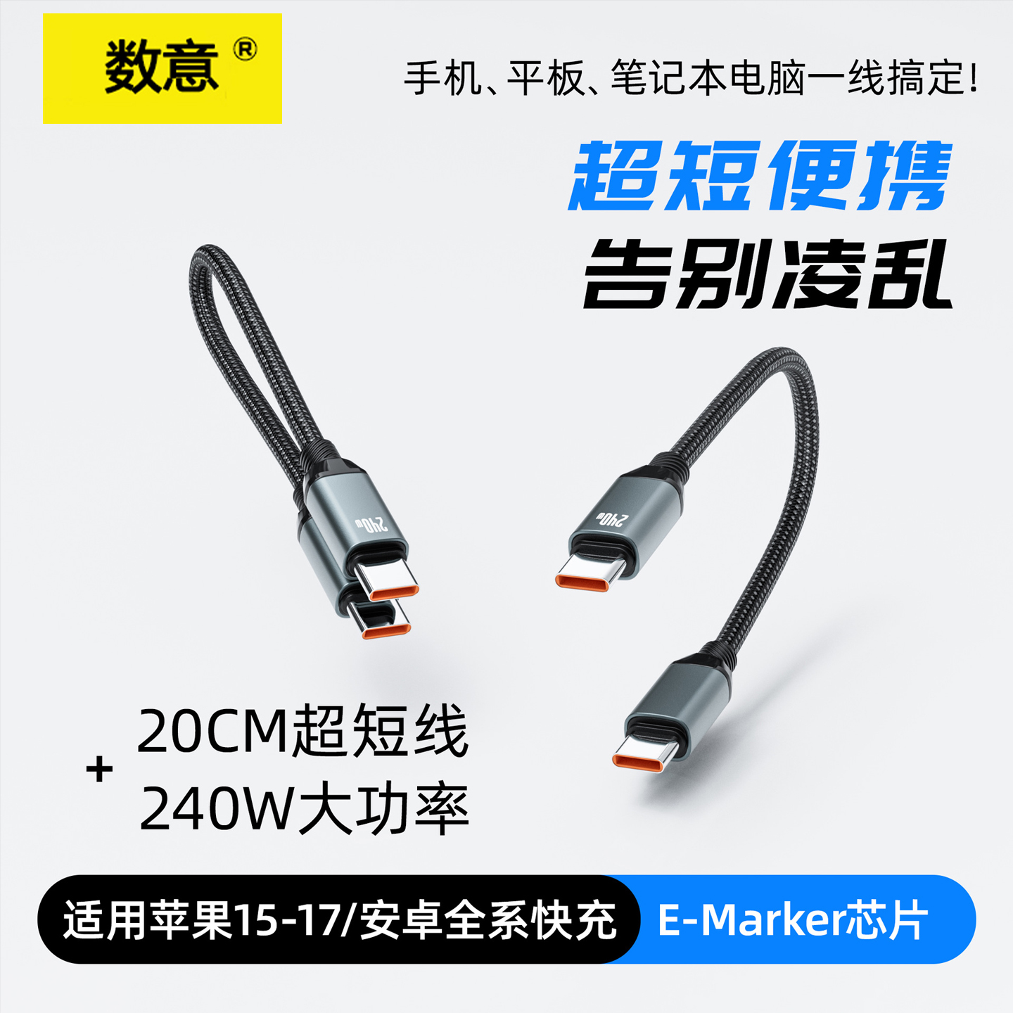 数意20CM超短数据线240w超级快充双Type-C快充适用苹果17-15华为安卓pd充电线笔记本ipad红米平板充电宝短线