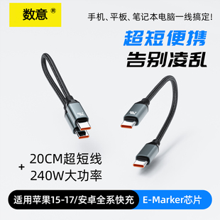 数意20CM超短数据线240w超级快充双Type 15华为安卓pd充电线笔记本ipad红米平板充电宝短线 C快充适用苹果17
