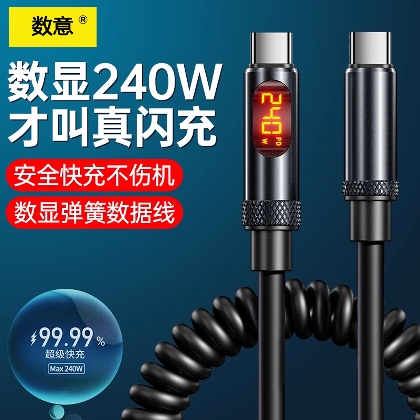 数意智能数显快充240W超级快充数据线Type-C双头弹簧四合一充电线三合一适用华为苹果笔记本电脑安卓车载