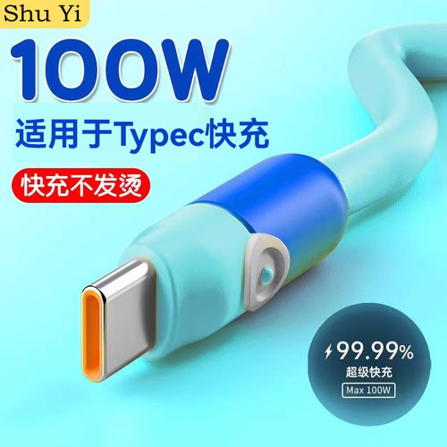 100w超级快充数据线适用于tepyc