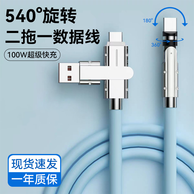 双旋转540°加粗100w二拖一双typec数据线车载加粗usb充电器pd27w适用苹果iPhone15华为荣耀弯头通用三合一冲