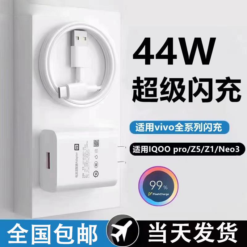 44w闪充充电器适用于vivo/iQOO