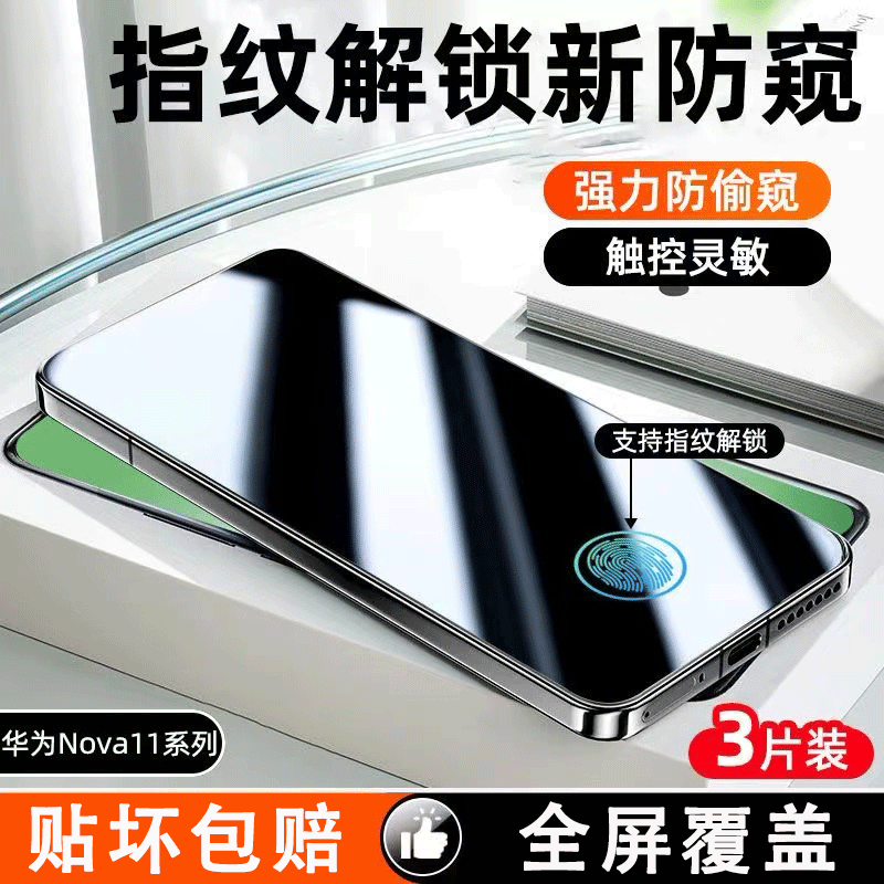 指纹秒解锁适用华为nova11防偷窥钢化膜nova12活力版防窥nove7手机膜30全屏覆盖Pura70屏保MATE60新款P50护眼