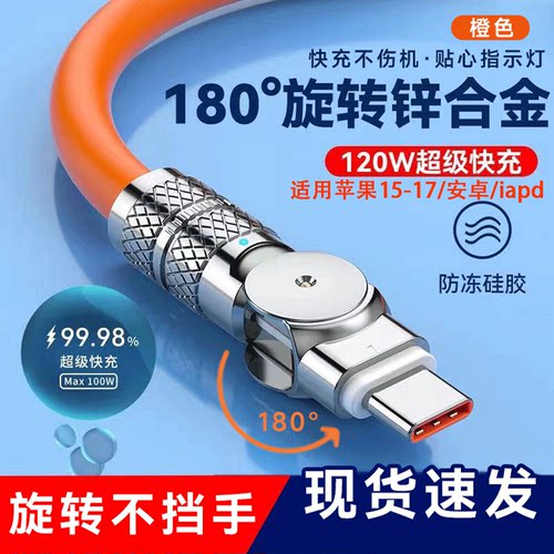 180°旋转120W快充数据线Type-C