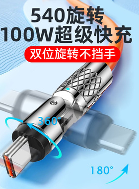 100w超级快充数据线双旋转540°手机充电器usb车载适用苹果iPhone15华为typec安卓弯头游戏闪充加长加粗冲电
