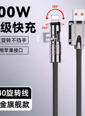 100w加粗双旋转540度快充数据线手机充电器线弯头5a万能6a适用苹果iPhone安卓typec华为小米手机车载平板通用
