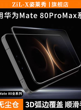 【AR康宁】3D热弯膜适用华为mate80promax全胶钢化膜pura80ultra手机膜mate70防窥保护P70增透贴膜新款无尘仓
