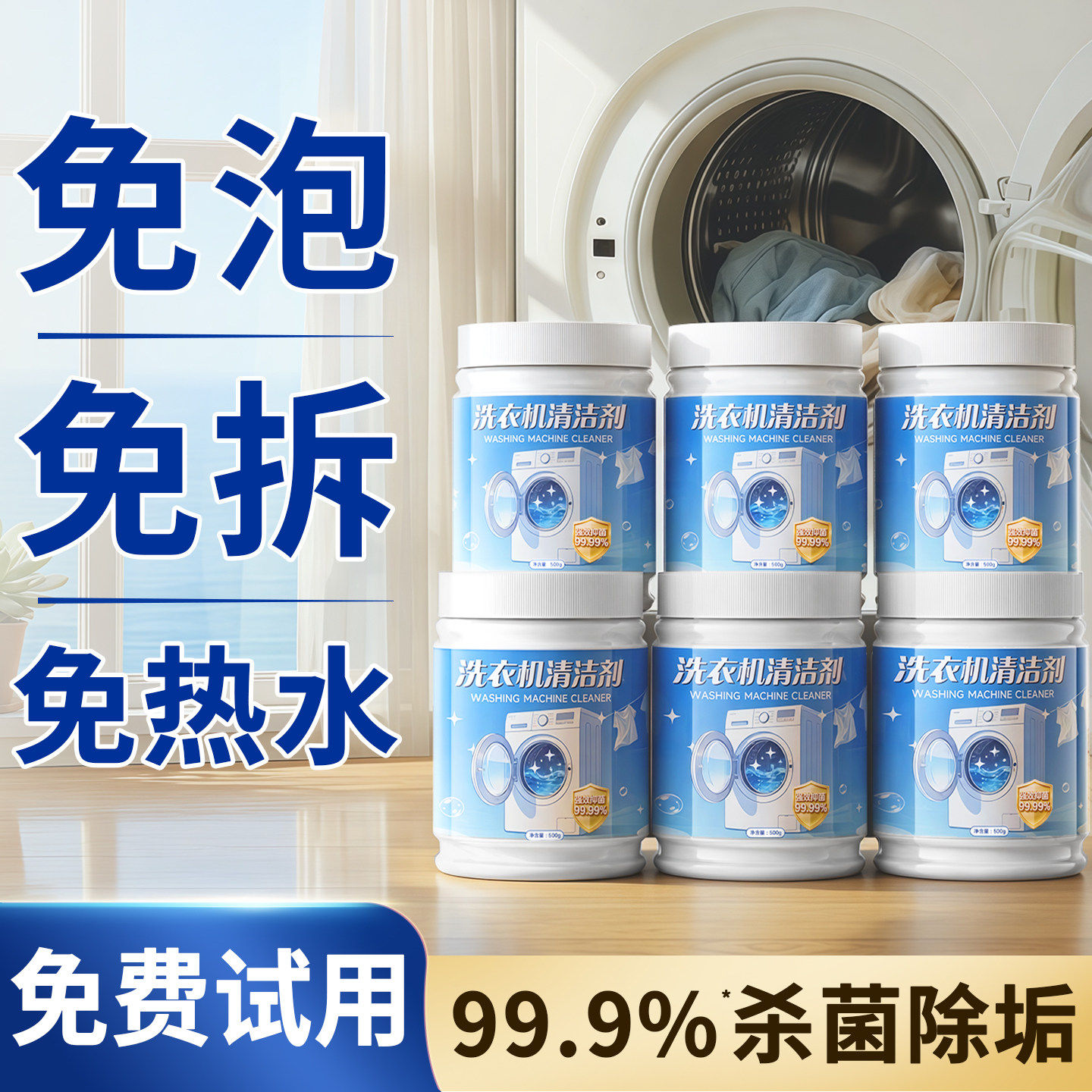 【强效杀菌除垢】洗衣机清洁剂