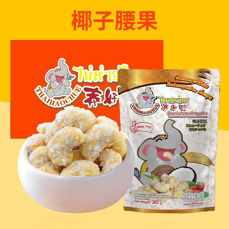 【送1袋】泰好吃椰汁腰果30g/袋腰果干椰奶椰蓉腰果零食