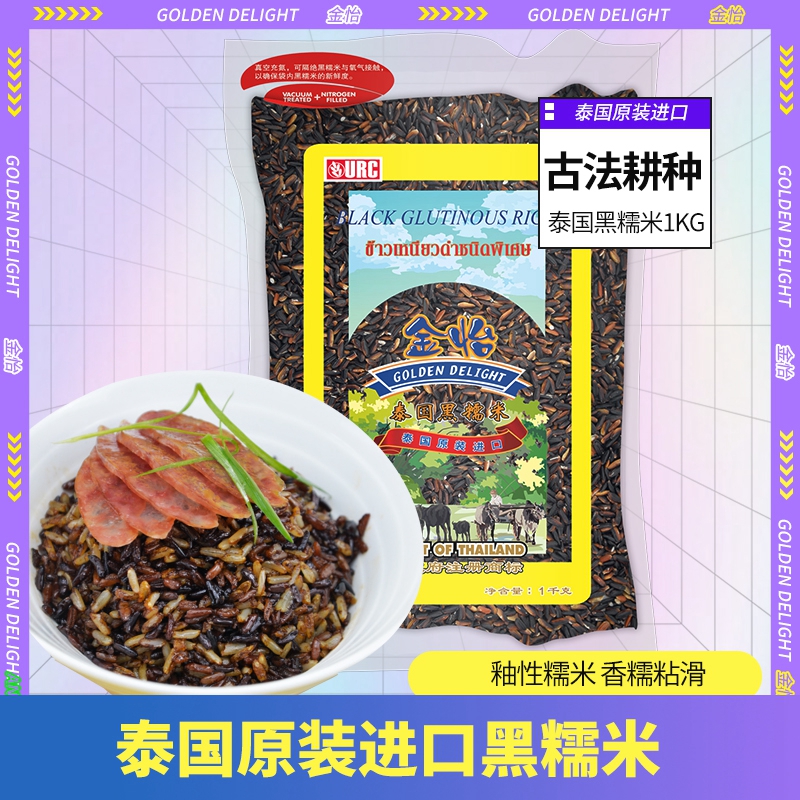 金怡泰国黑糯米1kg/袋泰国进口血糯米紫糯米五谷杂粮甜品饭团原料