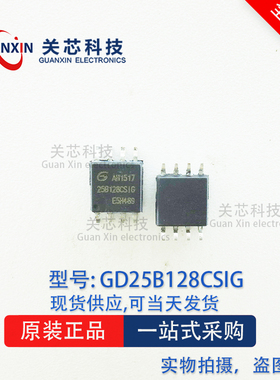原装正品 GD25B128CSIG 25B128C GD25128 贴片 SOP-8