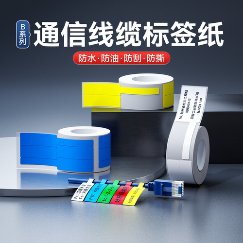 精臣热敏通信系列标签纸