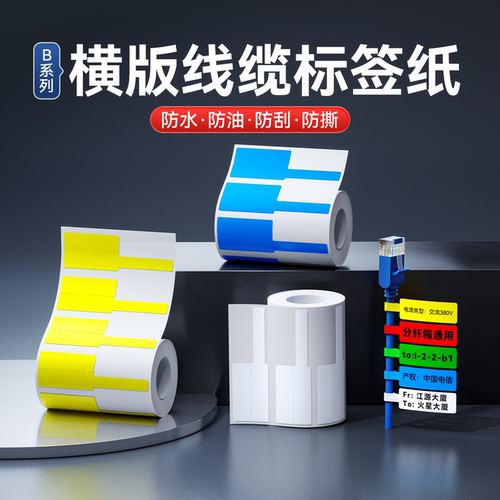 【横版线缆 B系列】精臣B3S/B31/B4标签纸热敏网络双排防水通信机房打印纸旗形F/p型光纤尾纤网线贴纸 - 封面