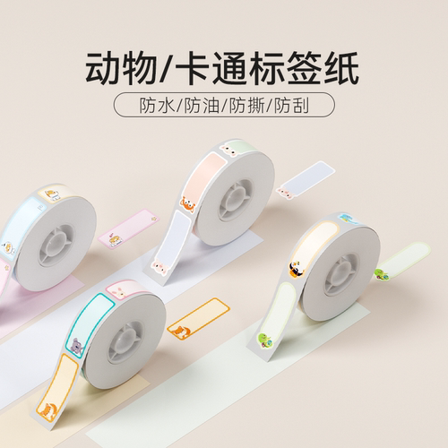 精臣彩色卡通动物幼儿园不干胶