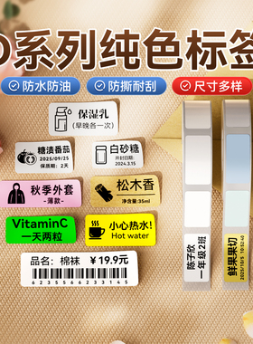 【纯色 D系列】精臣D110/D11/D101白色纯色标签纸标价纸服装商品价格贴纸不干胶彩色三防家用收纳防水标识贴