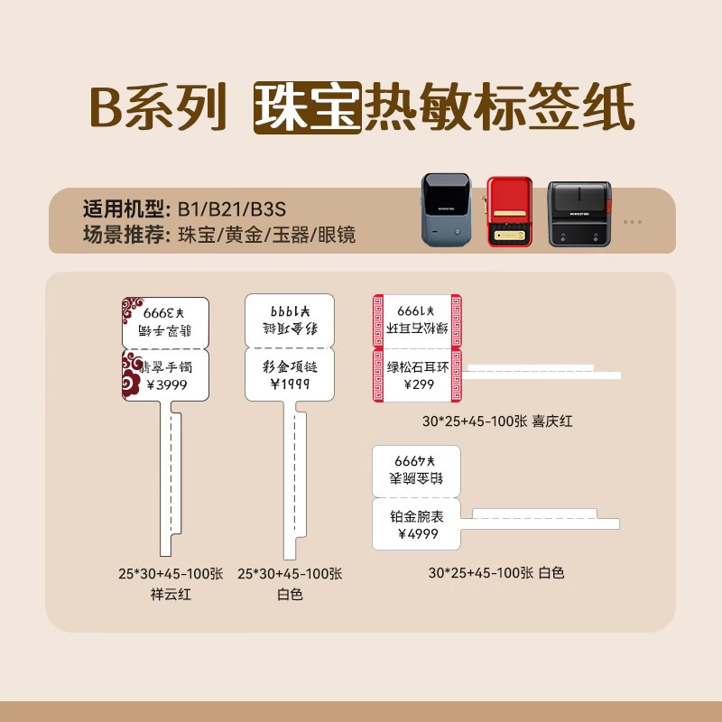 【珠宝 B系列】精臣B21/B3S/B1珠宝热敏标签纸标签机打印纸珠宝吊牌首饰饰品玉器眼镜价格标签贴纸不干胶彩色