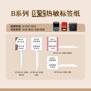 B3S 精臣B21 B系列 B1珠宝热敏标签纸标签机打印纸珠宝吊牌首饰饰品玉器眼镜价格标签贴纸不干胶彩色 珠宝
