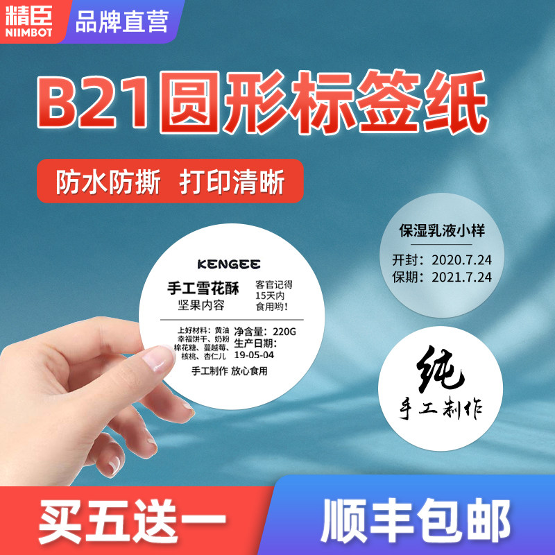 精臣标签机贴纸圆形防水防油耐撕