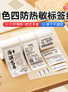 【白色 B系列】精臣B1/B21/B203/B3S/B31/B4热敏标签纸服装吊牌价格食品不干胶贴纸条码纸防水油三防合成纸