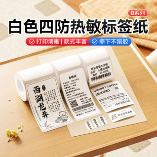 B3S 纸防水油三防合成纸 B系列 吊牌价格食品不干胶贴纸条码 B4热敏标签纸服装 B31 B203 B21 精臣B1 白色
