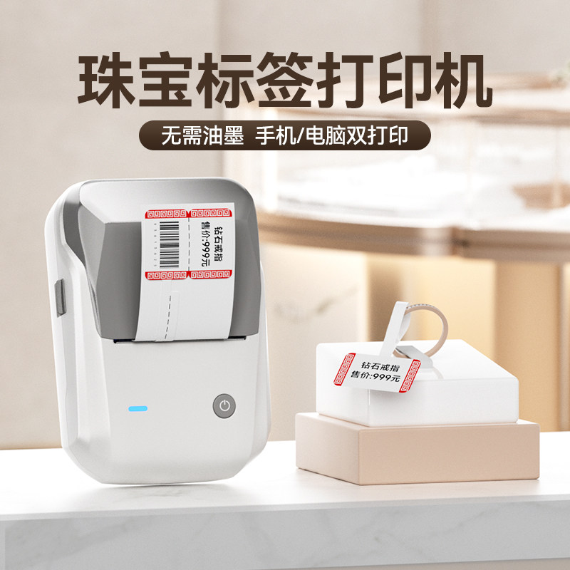精臣B1珠宝标签打印机首饰饰品吊牌价格标签条码机手持小型手镯手串项链手表玉石玉器翡翠眼镜店服装店标签机
