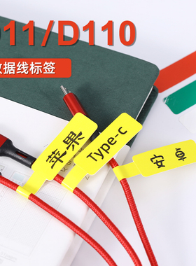 【线缆 D系列】精臣D110/D11/D101/H1线缆不干胶标贴防水线缆网线标签纸充电线数据线分类索引贴开关标签贴纸