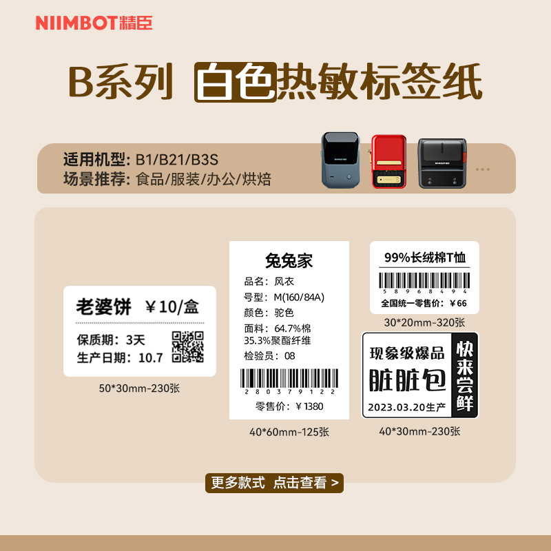 【白色 B系列】精臣B1/B21/B3S白色标签纸不干胶防水热敏服装吊牌商品价格食品物料卡固定资产标签贴条码纸