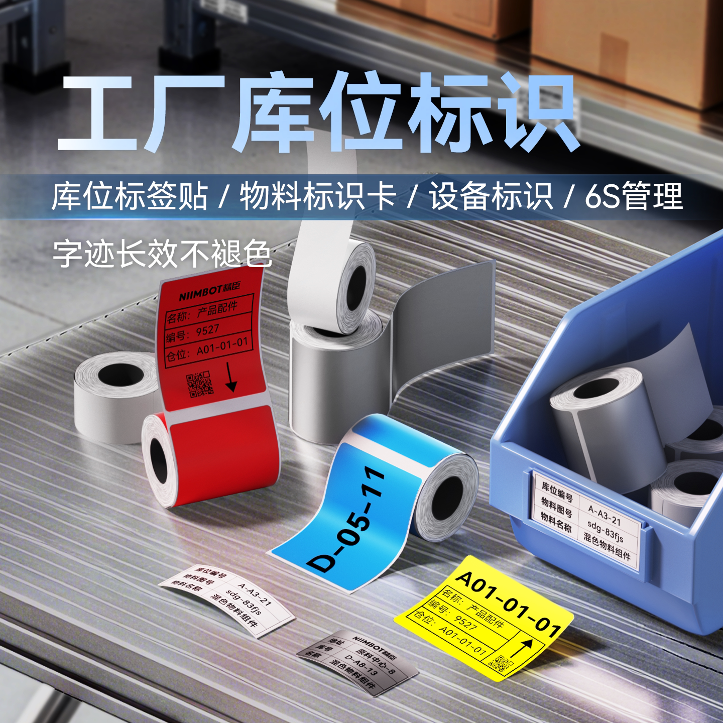 精臣M2/M3/B32/Z401工业库位热转印标签打印纸工厂仓库货架物料标识条码多功能彩色标签便携式蓝牙碳带打印纸