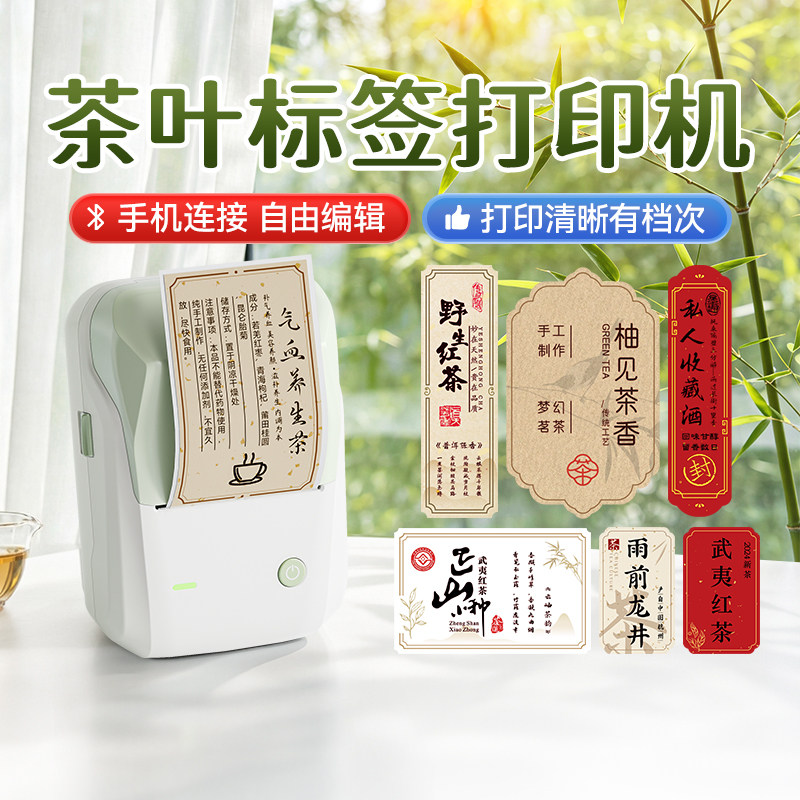 精臣B1茶叶茶具标签标签打印机