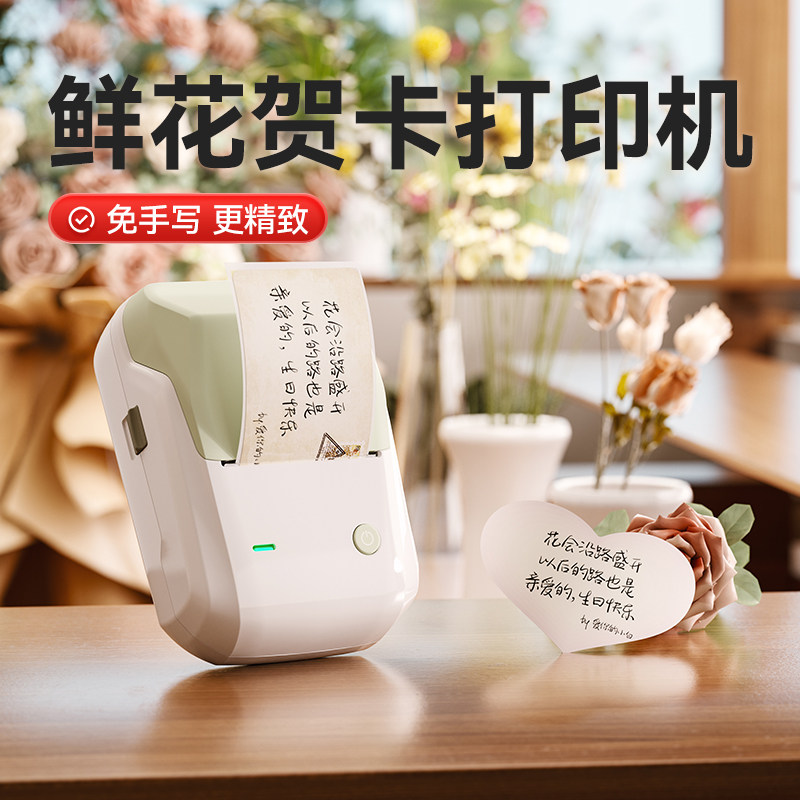 精臣B1花店贺卡标签打印机包装商标贴logo二维码祝福语花艺鲜花绿植养护说明蓝牙便携式手持标签机