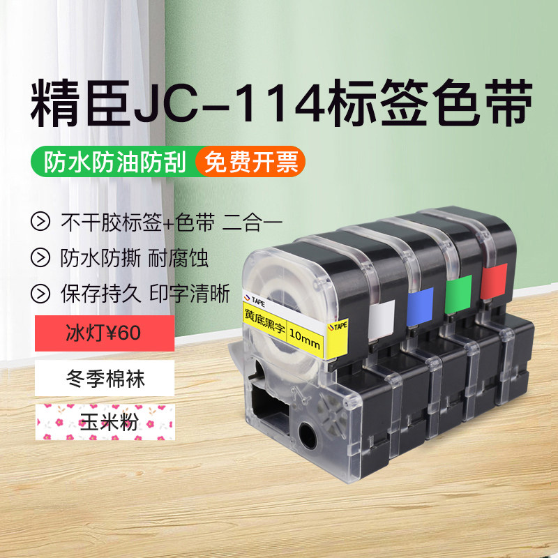 Chen Jing JC-114 Label ribbons 6/10/12/14mm Label tape waterproof Network cable label Sticker Cables Tag paper White background Black Price tag colour Label Printer Labelingin the Office Equipment/Consumables/Related Services , Office paper , Label printing paper/Barcode paper  category - from Buy2taobao.com to provide professional Taobao agent buy service