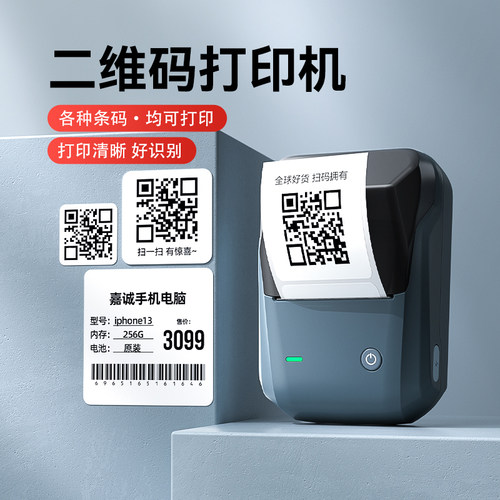 精臣B1二维码标签打印机手持便携蓝牙小型热敏贴纸条码一维码不干胶商用价签食品珠宝服装吊牌打价格标签机