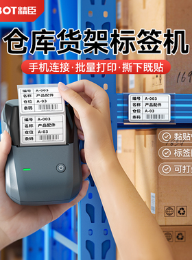 精臣B1仓库货架标签打印机标签贴纸自粘标签仓位材料卡库房仓储产品物料货架分类标识卡物流货品打印机