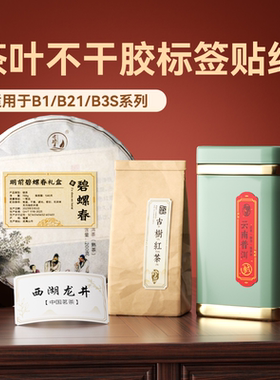 【茶叶 B系列】精臣B21/B3S/B1茶叶标签机打印纸生产日期散装配料表天福茗茶价签防水不干胶粽子口味贴纸定制