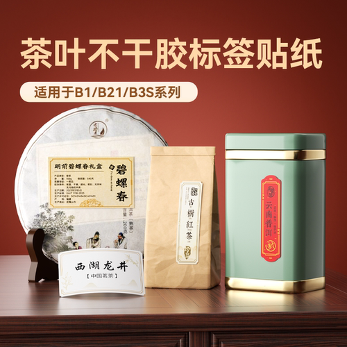 茶叶店标签纸价签防水