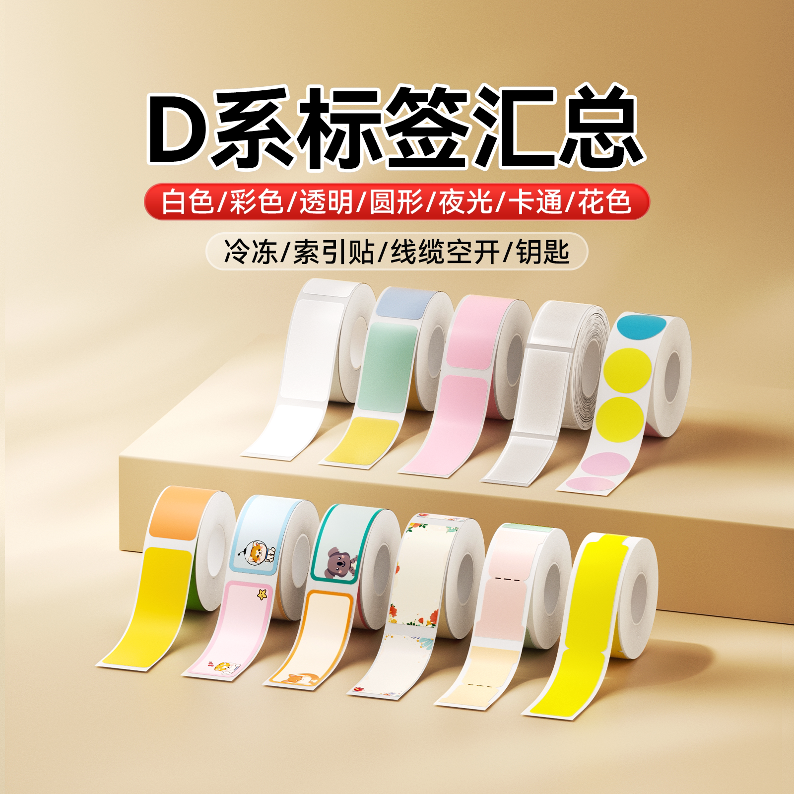 【汇总 D系列】精臣D110/D11/D101/H1标签机打印纸白色透明彩色卡通圆形联名夜光贴纸不干胶臣小印标签纸图片