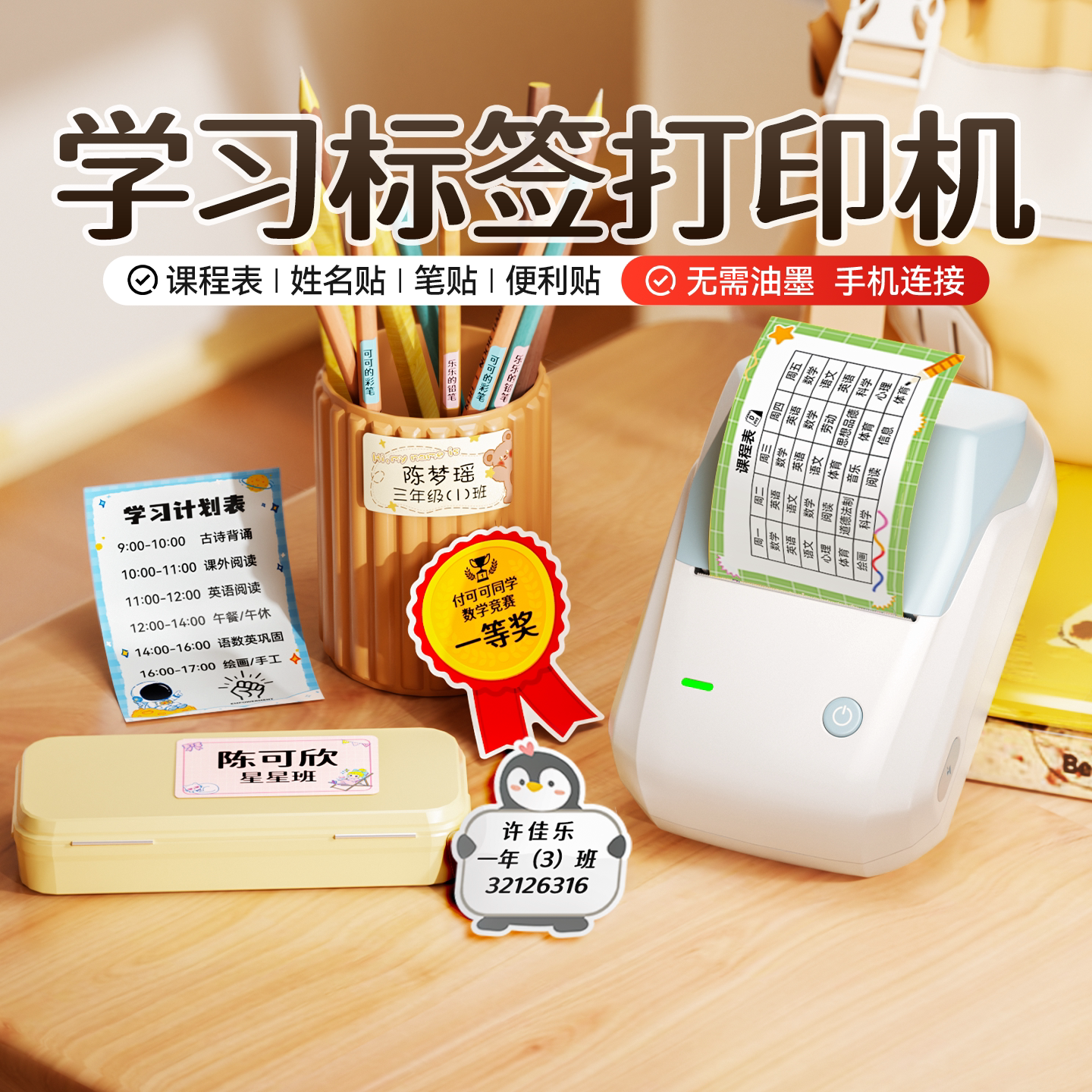 精臣B1学习标签打印机课程表姓名贴小奖状贴纸索引贴笔贴幼儿园小学生名字贴专用课课贴学习计划家用标签机