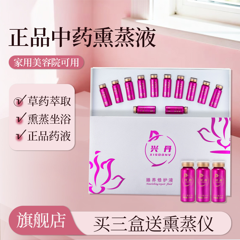 兴丹药液熏蒸暖宫妇科调理美容院