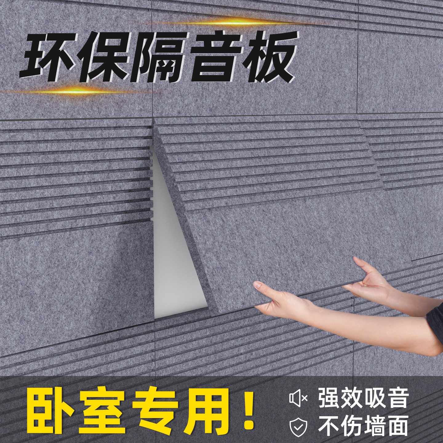德国品质强效隔音板可移除不伤墙